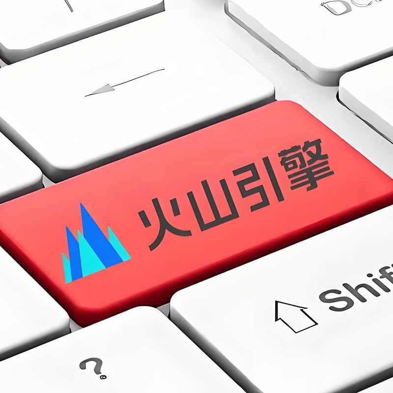 火山引擎