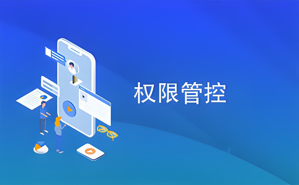 权限管理基线